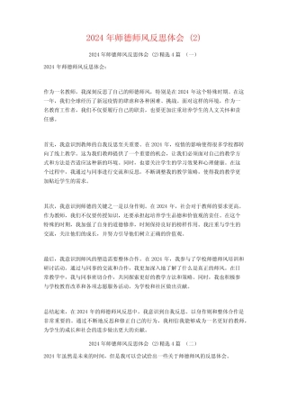 2024年师德师风反思体会4 
