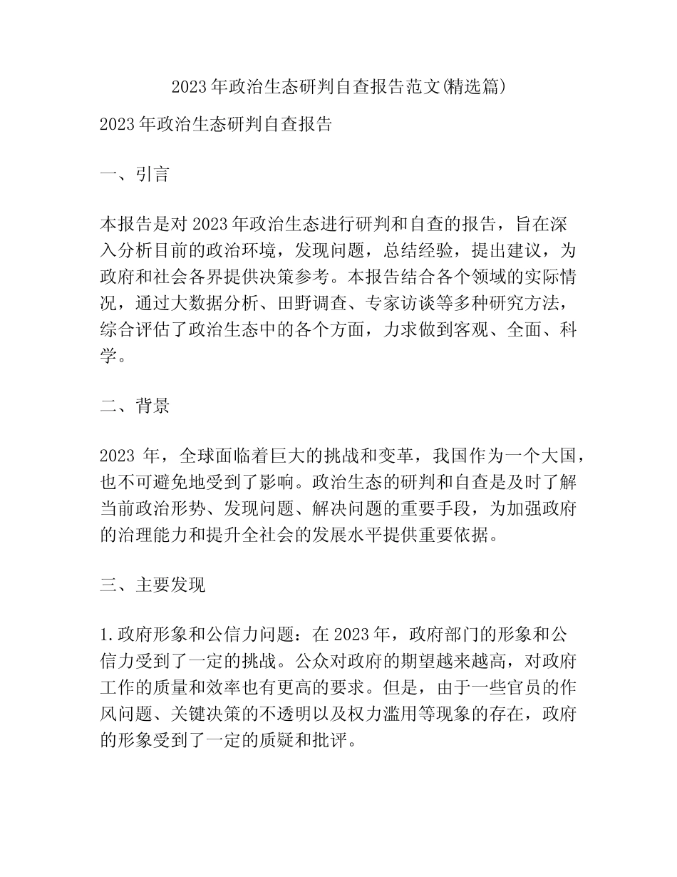 2023年政治生态研判自查报告范文(精选篇)_第1页