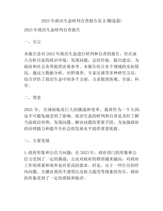 2023年政治生态研判自查报告范文(精选篇)