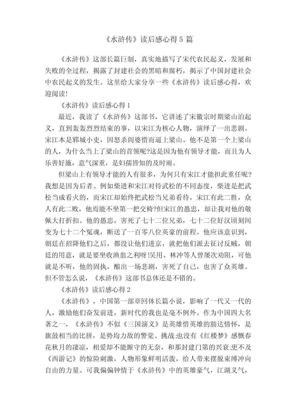 《水浒传》读后感心得5篇 _第1页