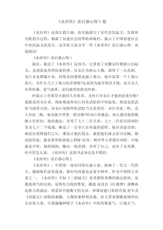 《水浒传》读后感心得5篇 