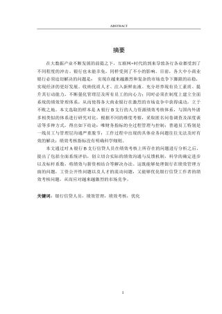 银行信贷人员绩效管理绩效考核优化