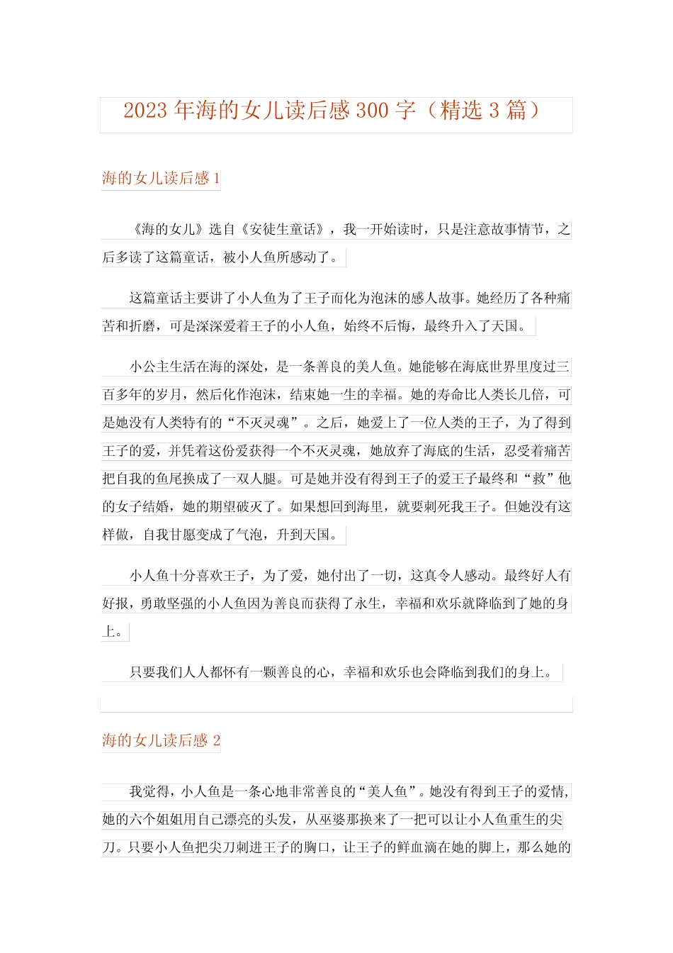 2023年海的女儿读后感300字(精选3篇) _第1页