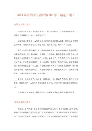 2023年海的女儿读后感300字(精选3篇) 