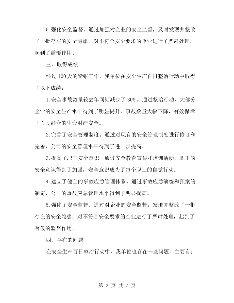 2024年安全生产百日整治行动工作总结范本(2篇) _第2页