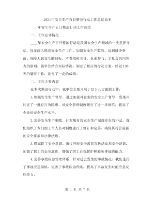 2024年安全生产百日整治行动工作总结范本(2篇) 