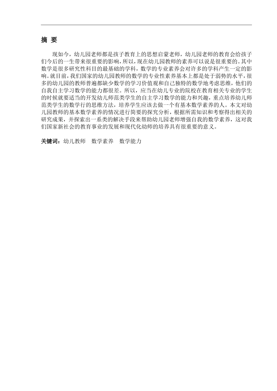 幼儿教师的数学素养及其培养_第2页