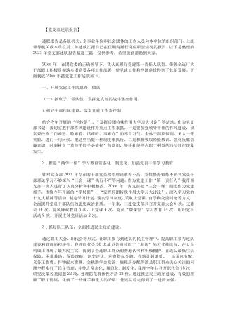 2023年党支部述职报告精选三篇