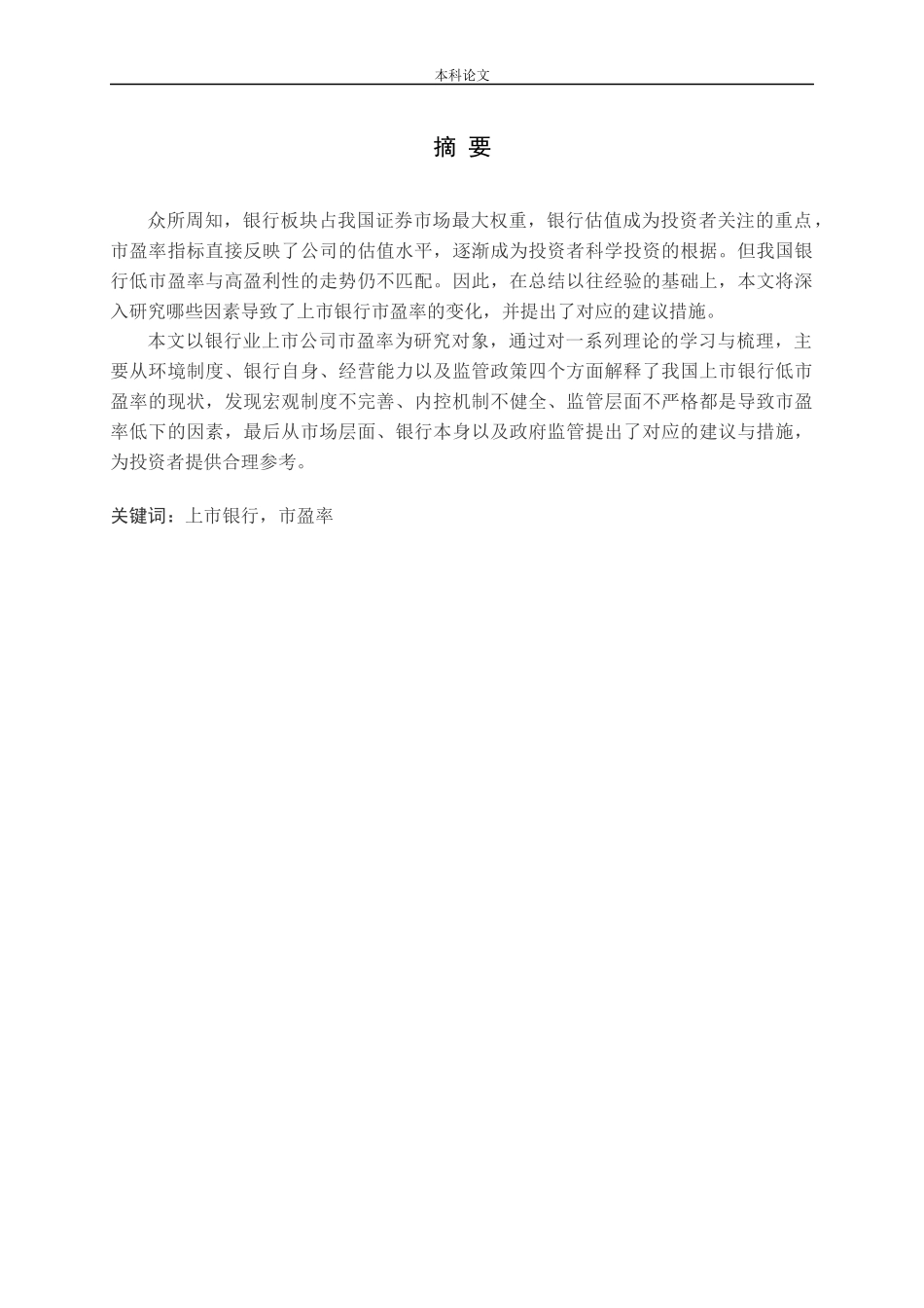 银行业上市公司市盈率影响因素问题探讨_第1页