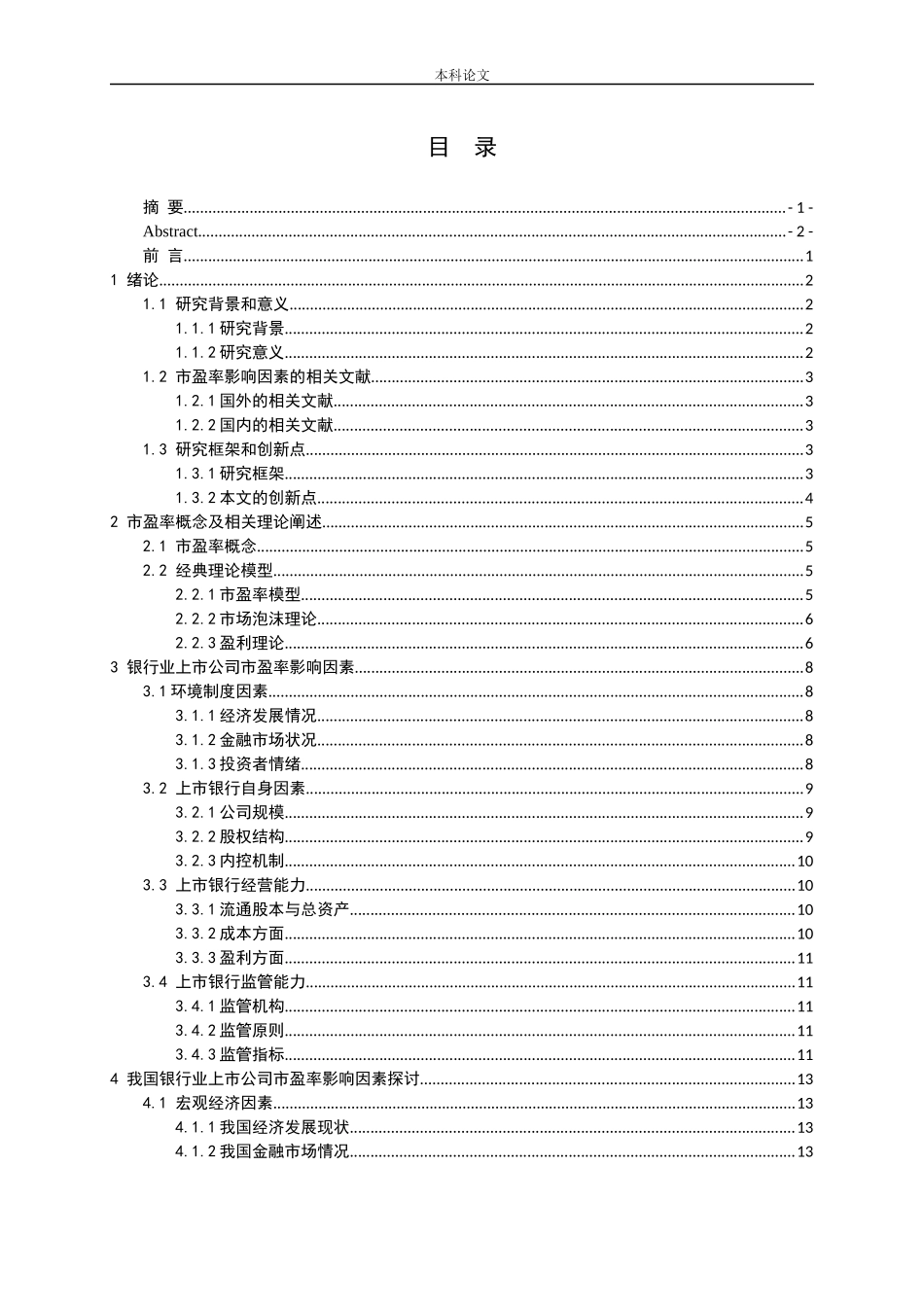 银行业上市公司市盈率影响因素问题探讨_第3页