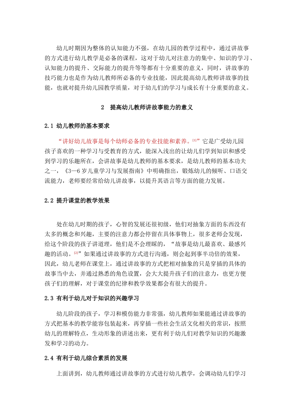 幼儿教师讲故事能力论文（格式_第2页