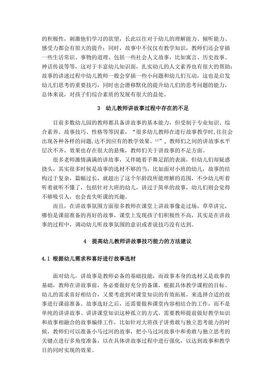 幼儿教师讲故事能力论文（格式_第3页