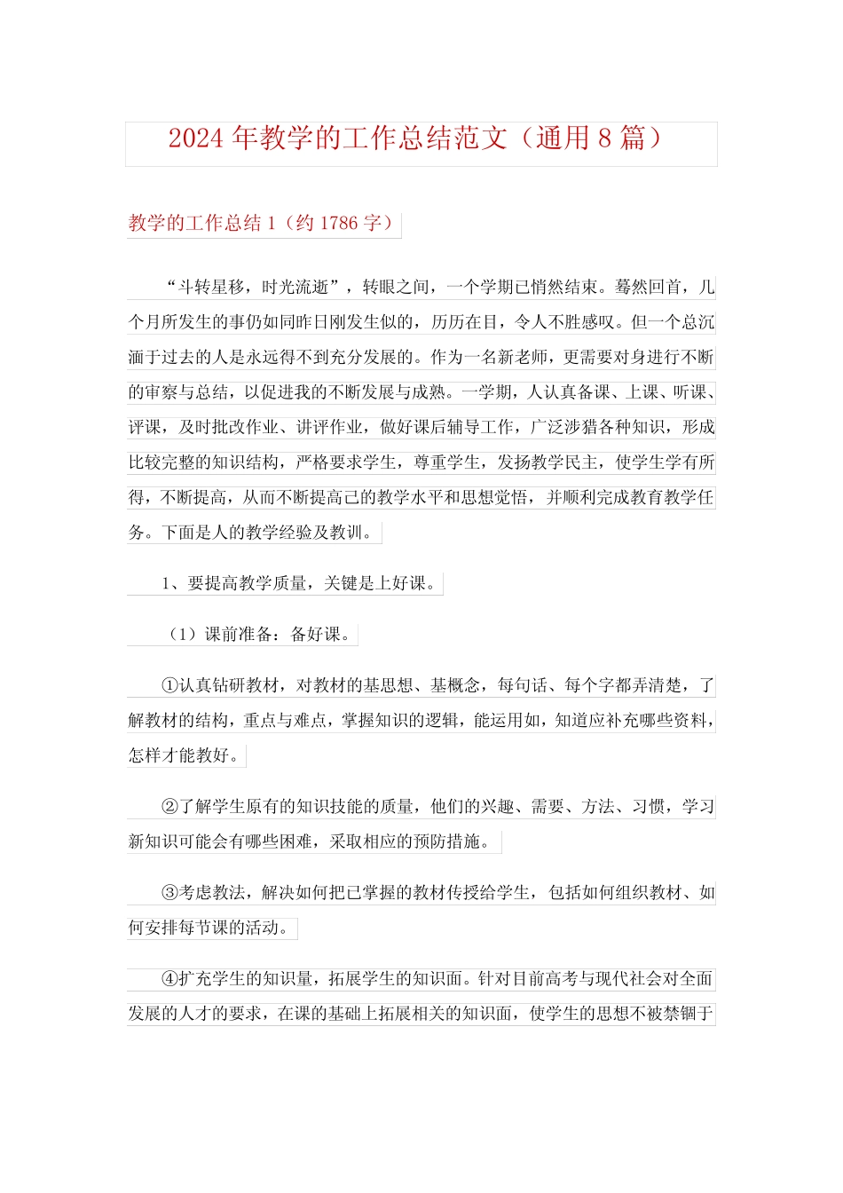 2024年教学的工作总结范文(真题8) _第1页
