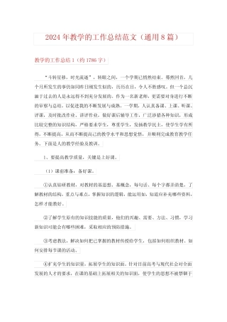 2024年教学的工作总结范文(真题8) 