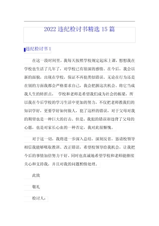 2022违纪检讨书精选15篇