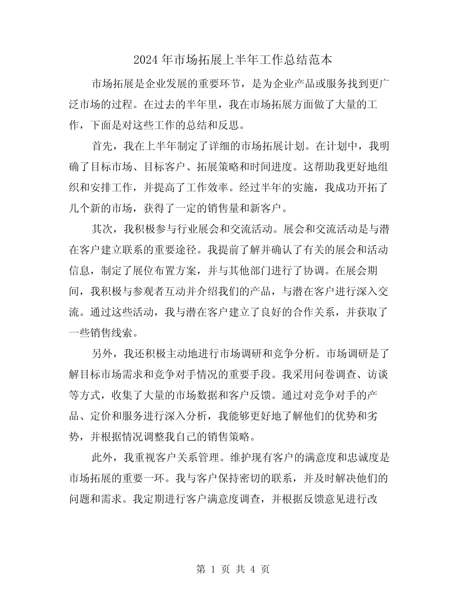 2024年市场拓展上半年工作总结范本(二)_第1页