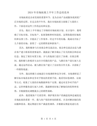 2024年市场拓展上半年工作总结范本(二)