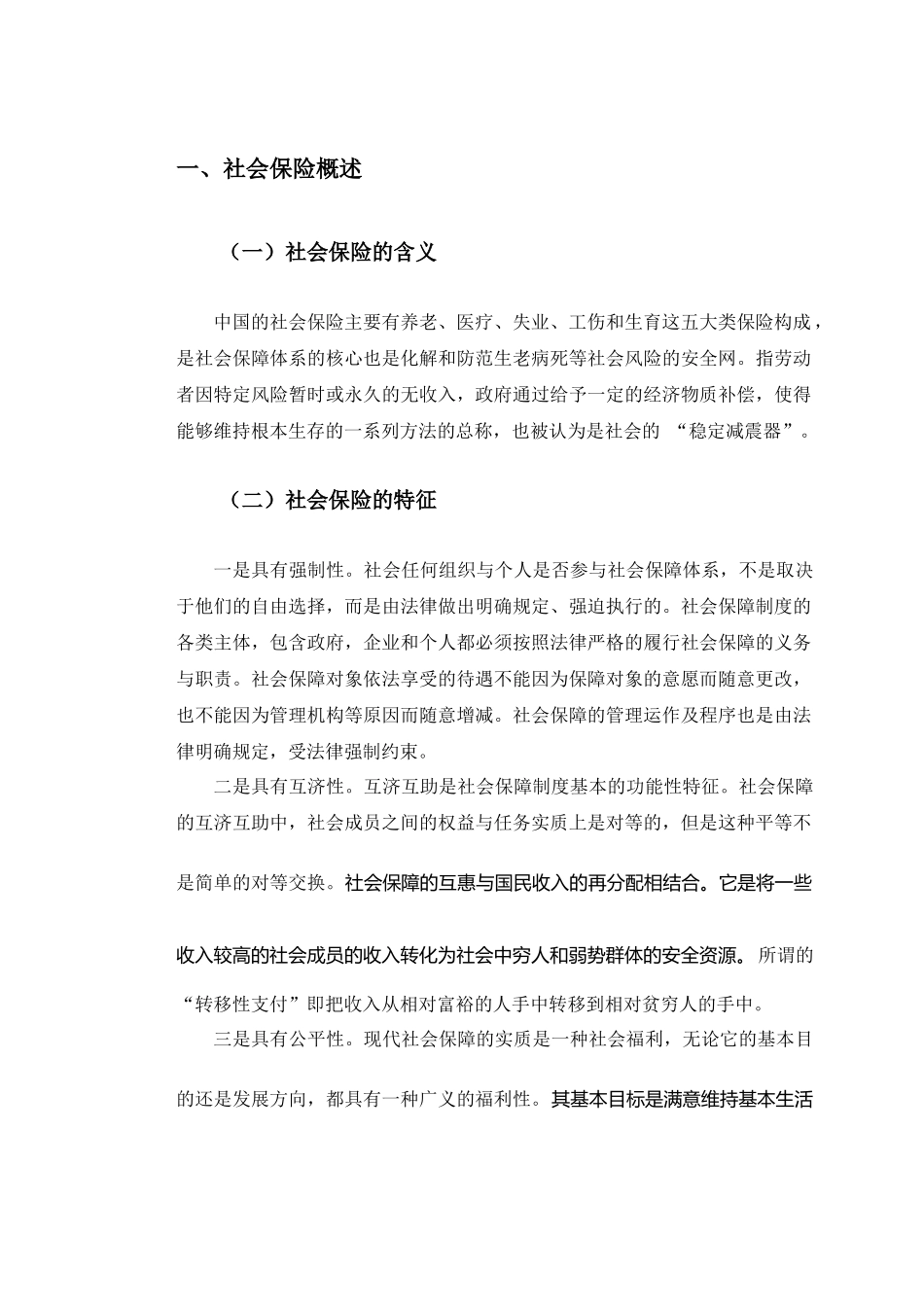 长春市社会保险发展现状及对策研究_第3页