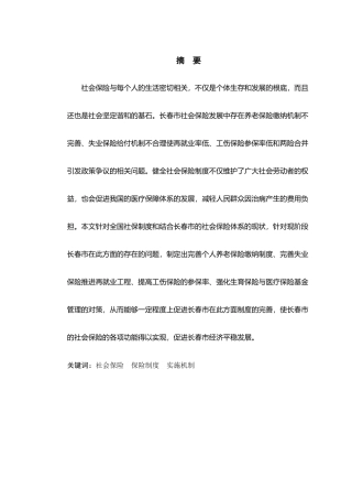 长春市社会保险发展现状及对策研究