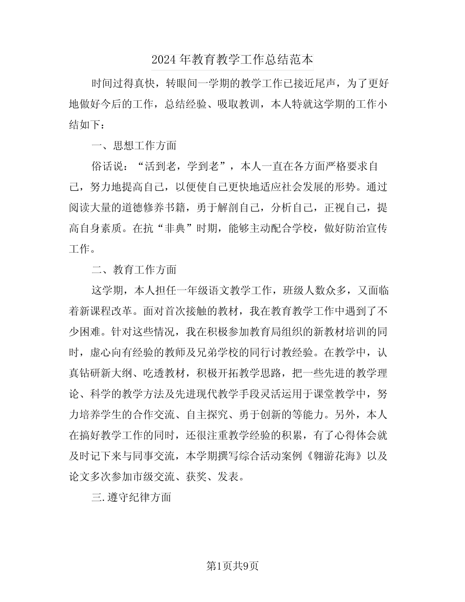 2024年教育教学工作总结范本(5) _第1页