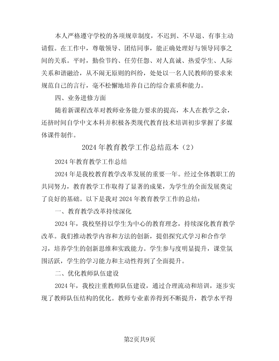 2024年教育教学工作总结范本(5) _第2页