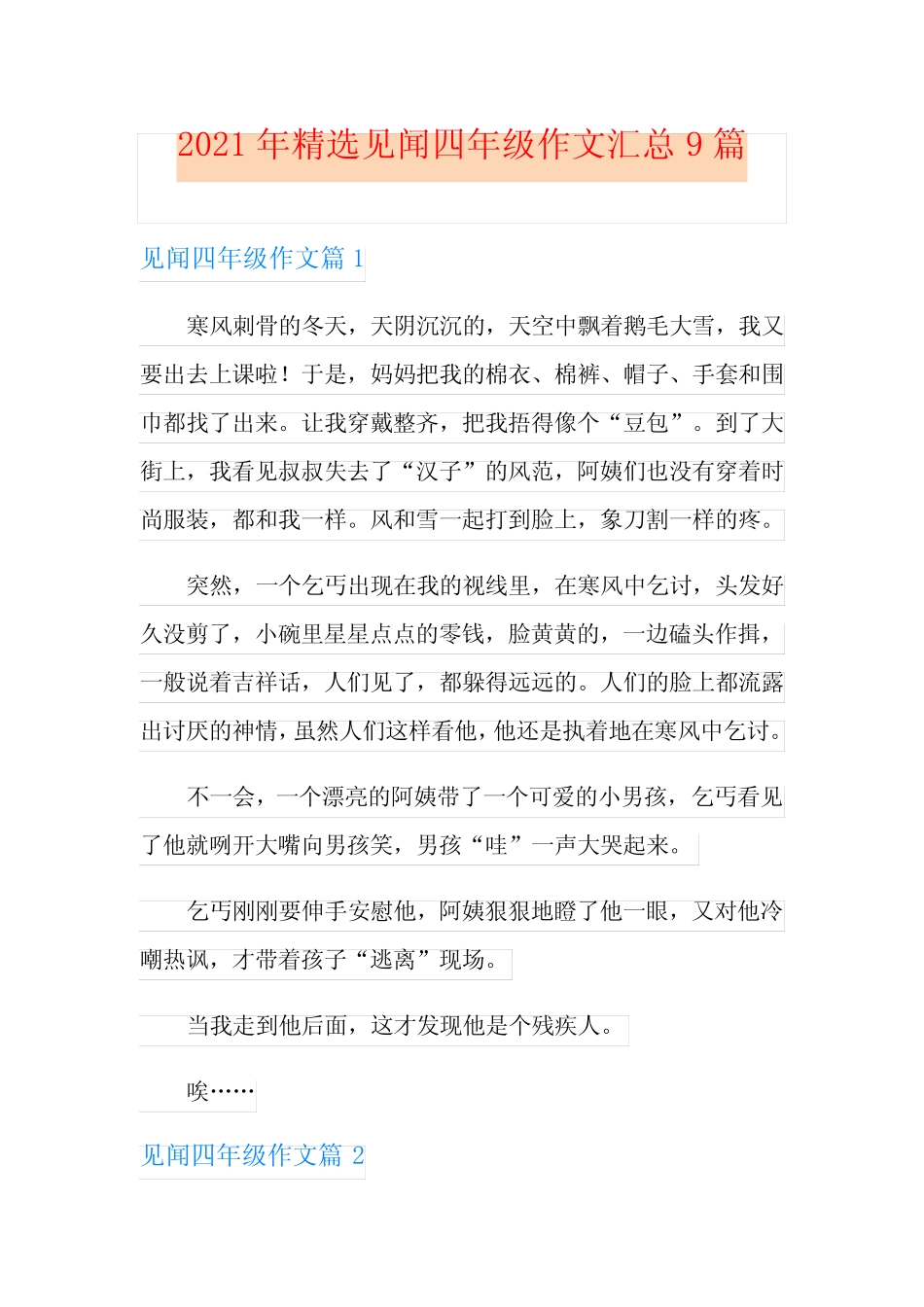2021年精选见闻四年级作文汇总9篇 _第1页