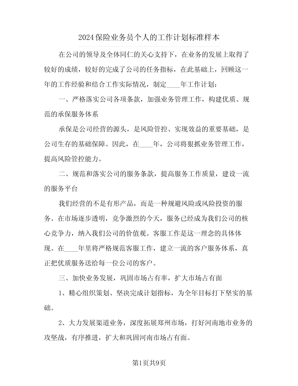 2024保险业务员个人的工作计划标准样本(三篇) _第1页
