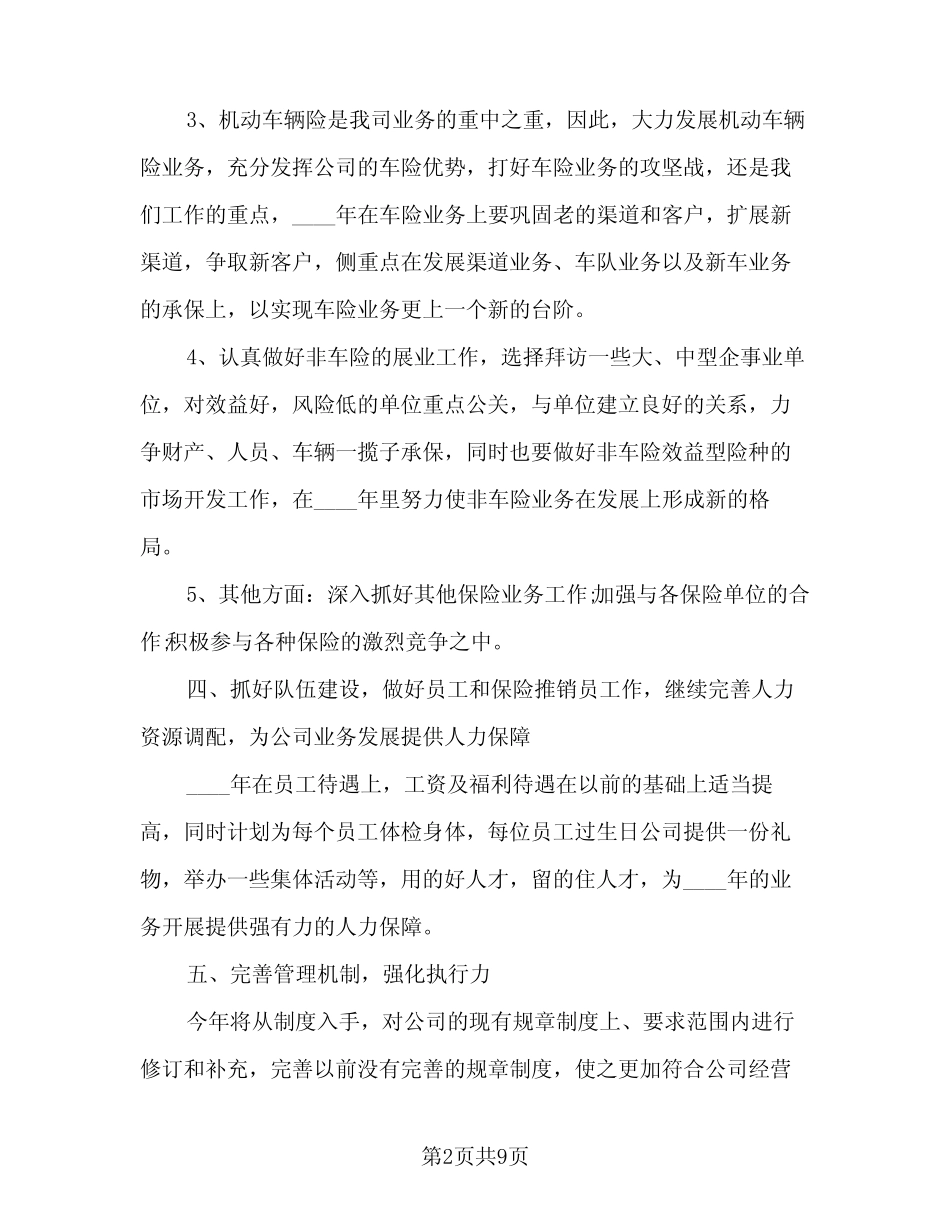 2024保险业务员个人的工作计划标准样本(三篇) _第2页