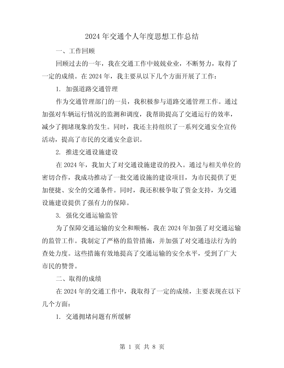 2024年交通个人年度思想工作总结(3)_第1页