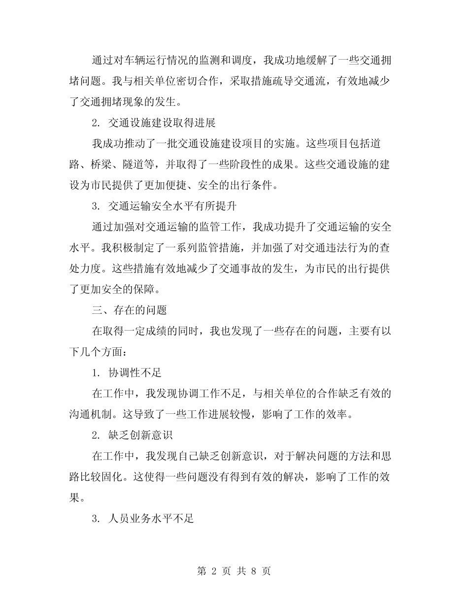 2024年交通个人年度思想工作总结(3)_第2页