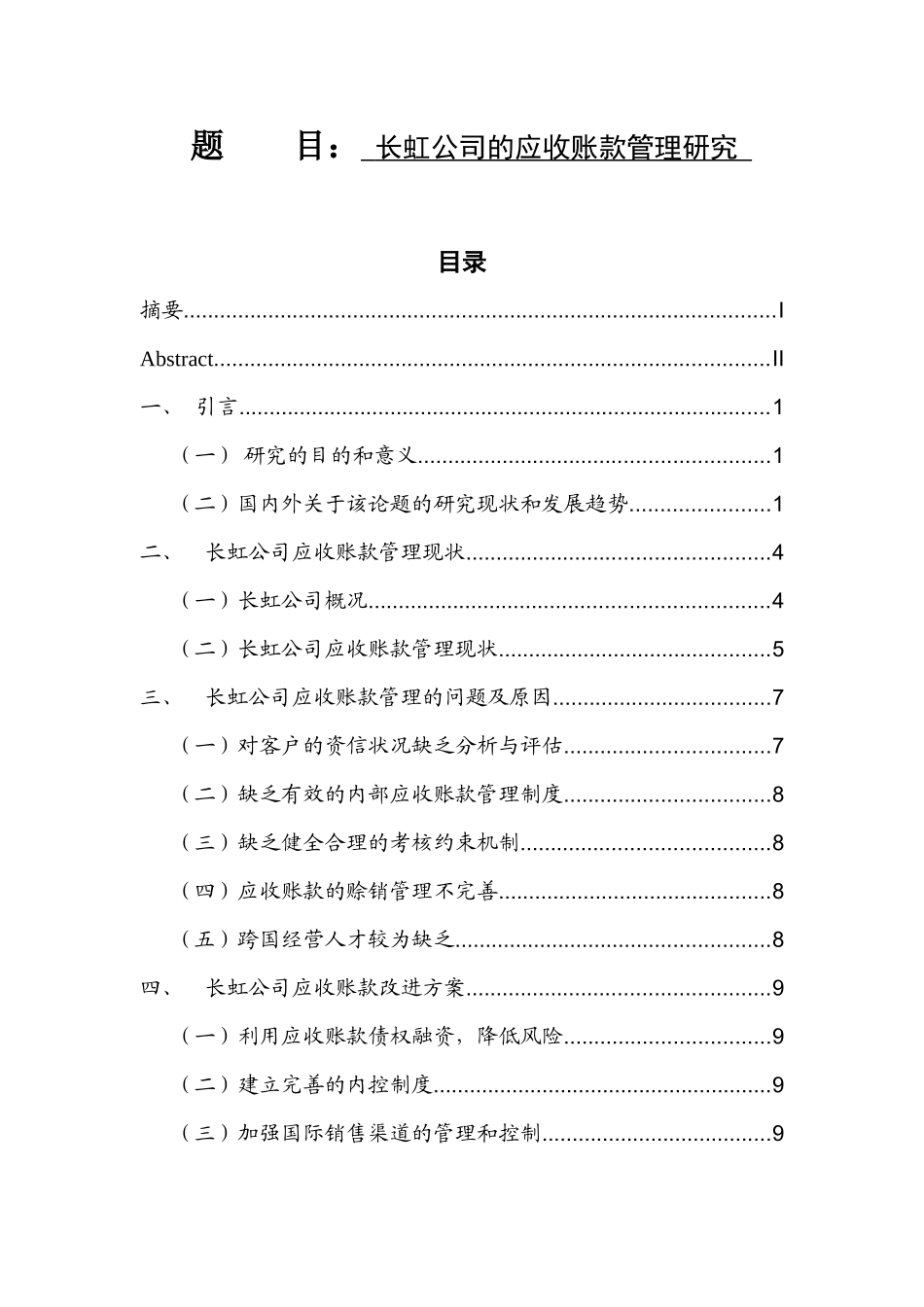 长虹公司的应收账款管理研究  会计学专业_第1页