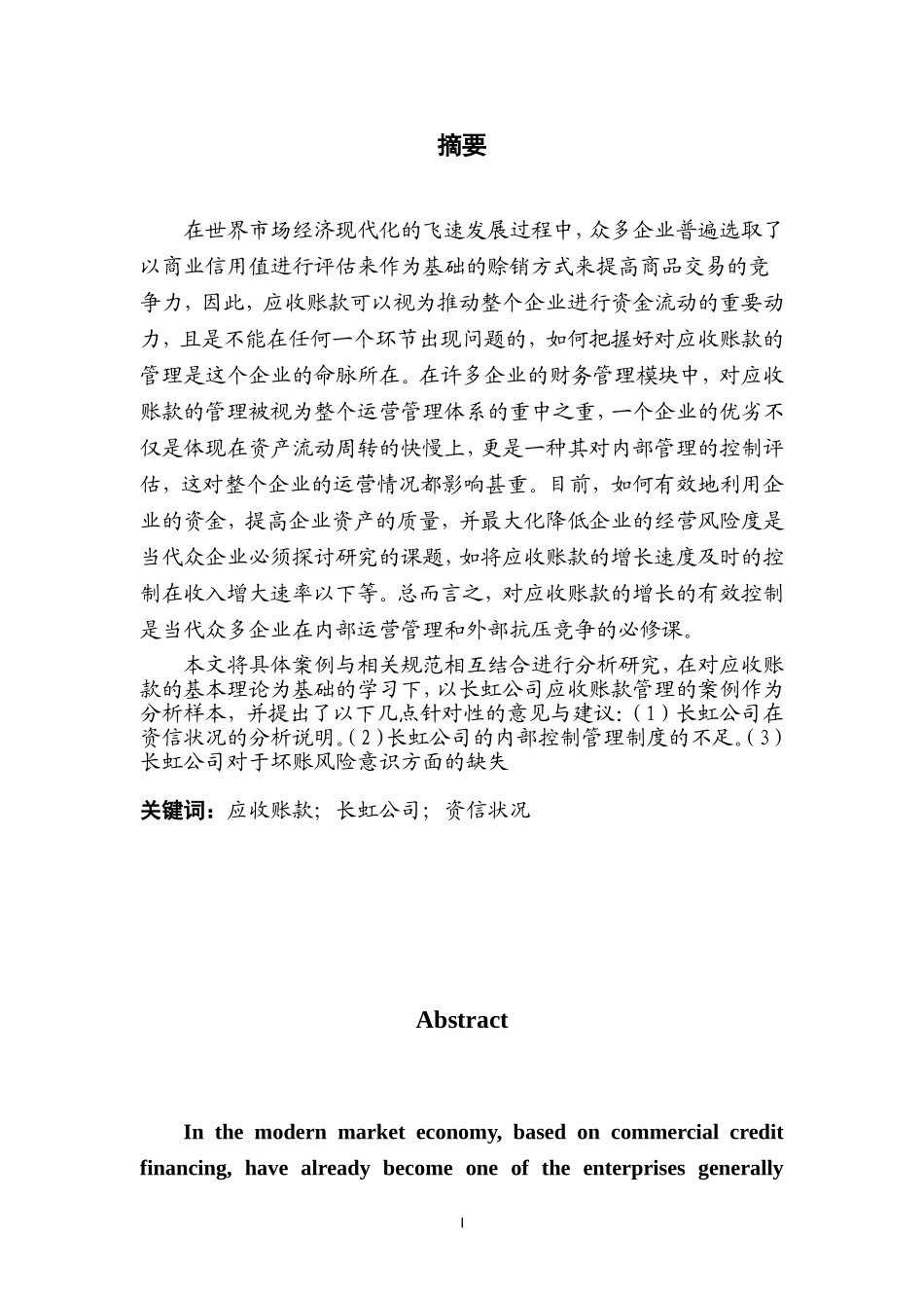 长虹公司的应收账款管理研究  会计学专业_第3页