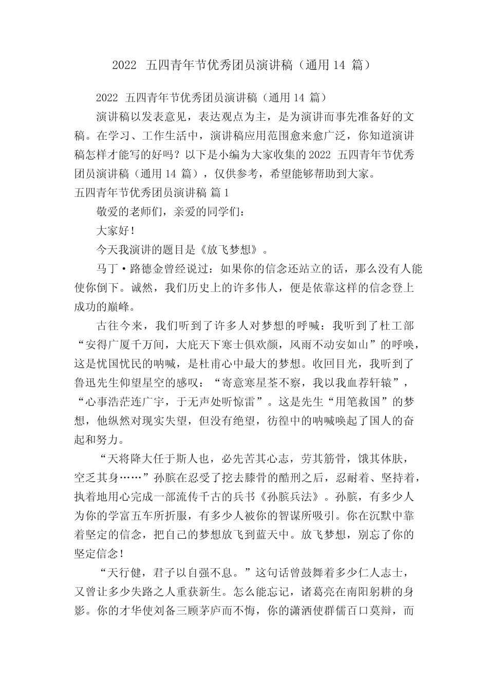 2022五四青年节优秀团员演讲稿(真题14篇) _第1页