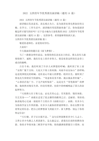 2022五四青年节优秀团员演讲稿(真题14篇) 
