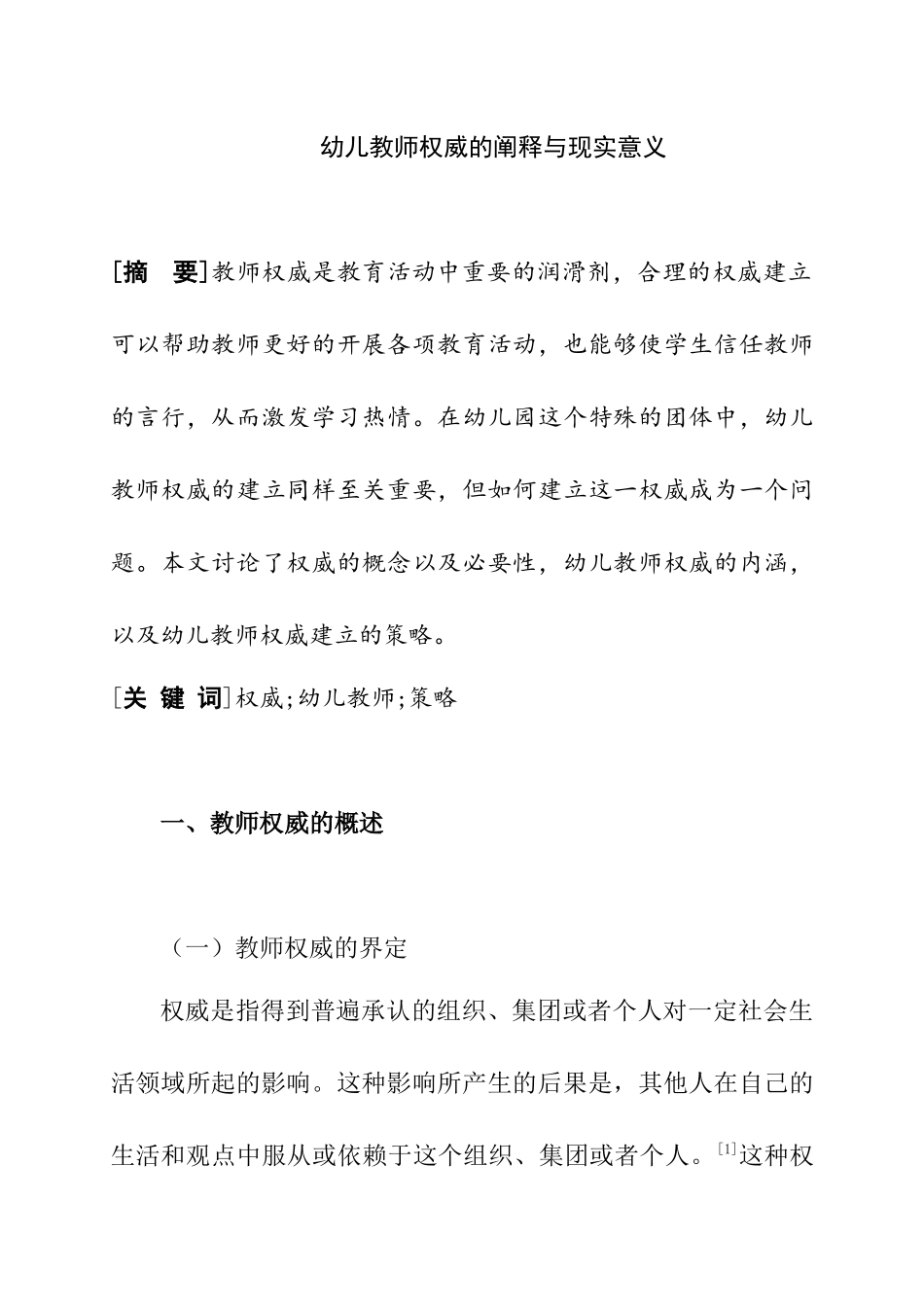 幼儿教师权威的阐释与现实意义  学前教育专业_第1页