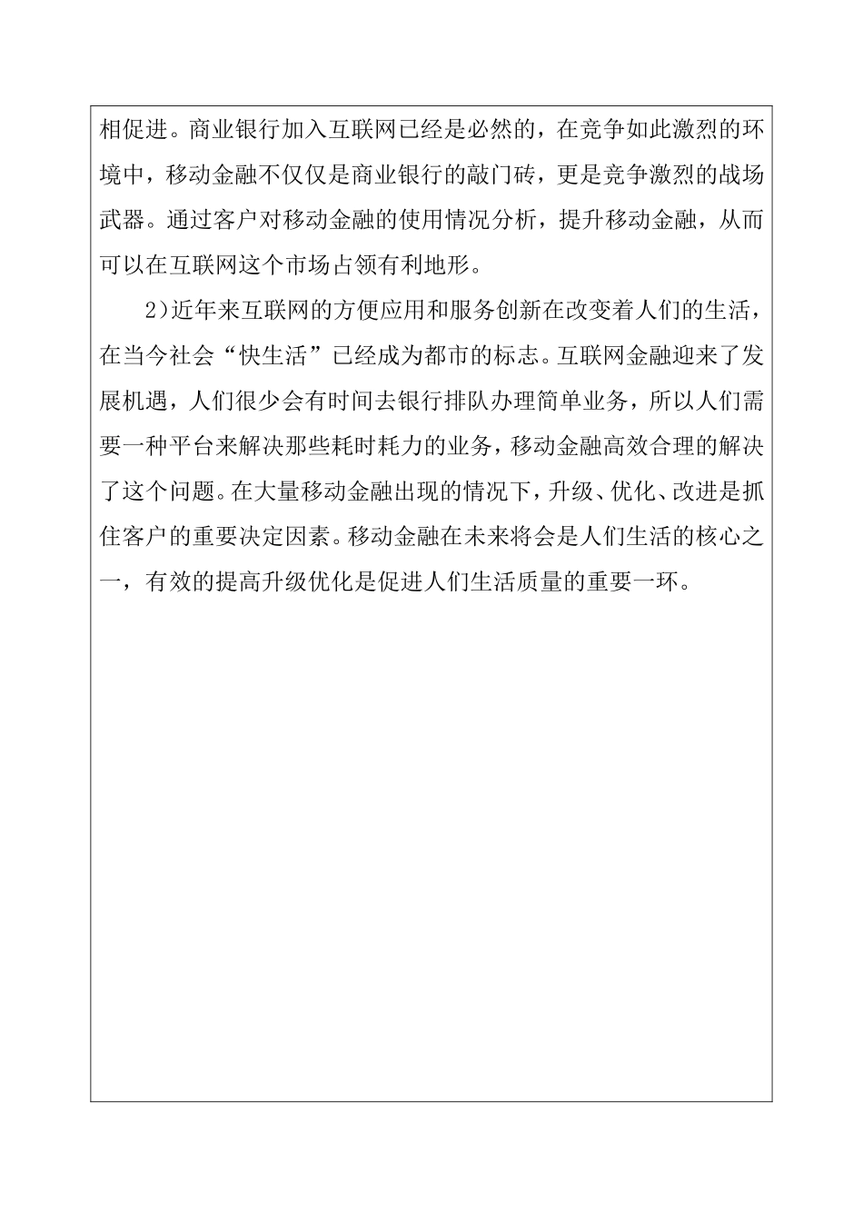 银行移动金融使用情况调查分析——以北京工商银行洋桥支行为例  开题报告_第2页
