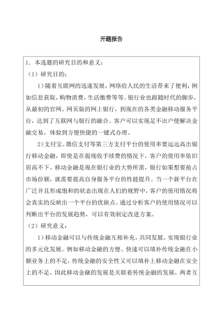 银行移动金融使用情况调查分析——以北京工商银行洋桥支行为例  开题报告