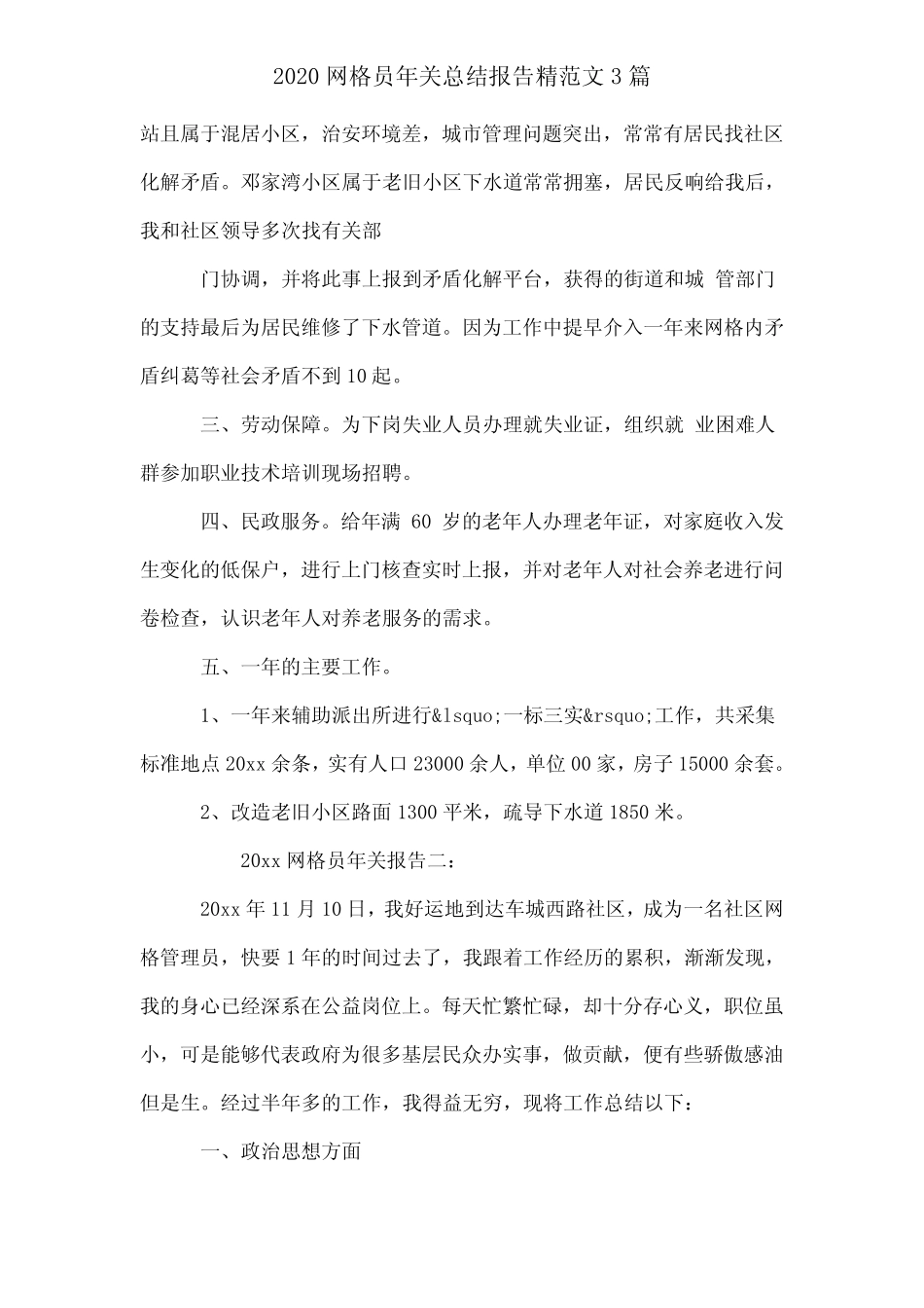 2020网格员年终总结报告精范文3篇_第2页