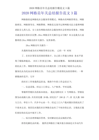 2020网格员年终总结报告精范文3篇