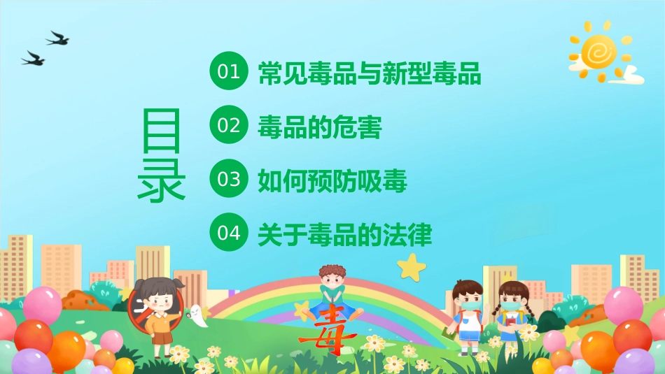 2024年小学开学第一课禁毒教育主题班会_第2页