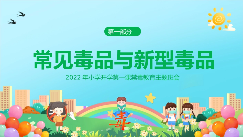 2024年小学开学第一课禁毒教育主题班会_第3页