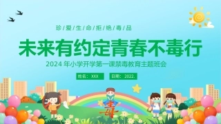 2024年小学开学第一课禁毒教育主题班会