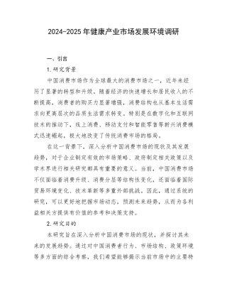 2024-2025年健康产业市场发展环境调研