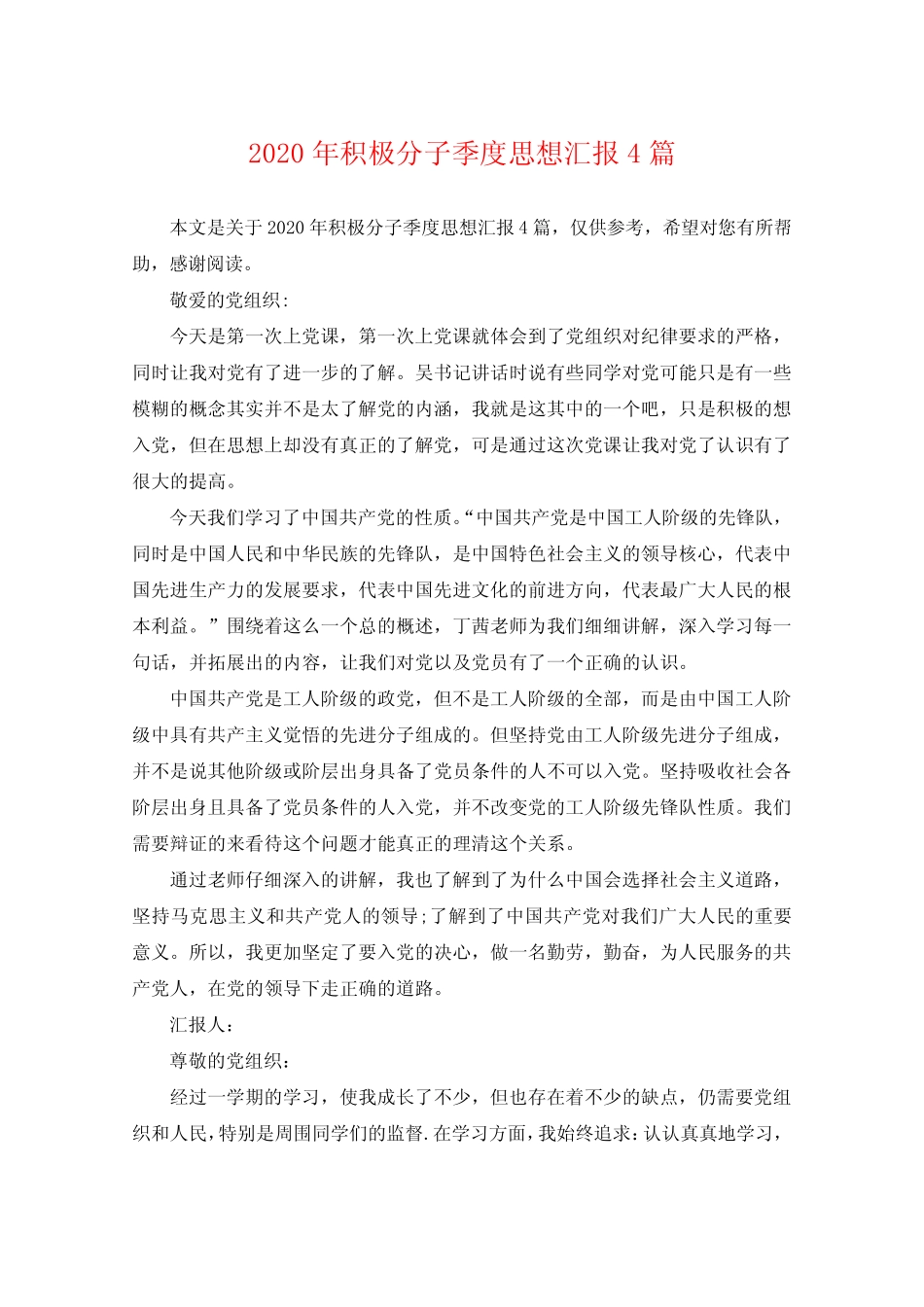 2020年积极分子季度思想汇报4篇 _第1页