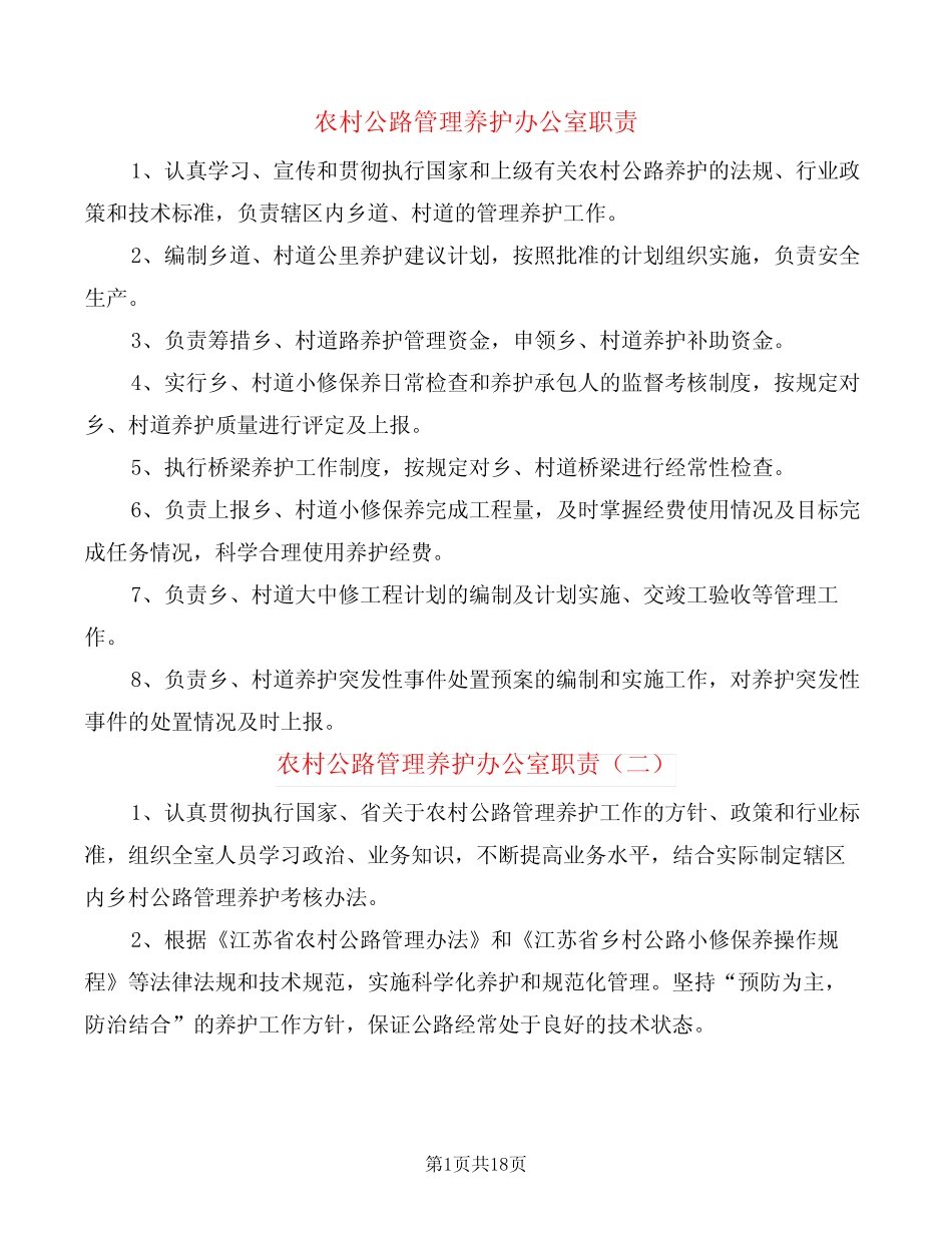农村公路管理养护办公室职责(12篇)_第1页