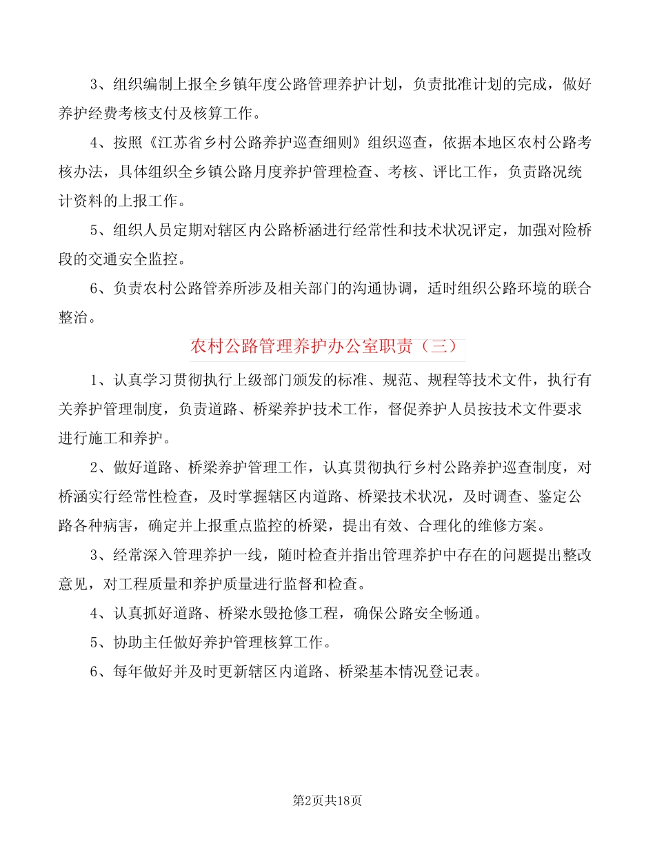 农村公路管理养护办公室职责(12篇)_第2页