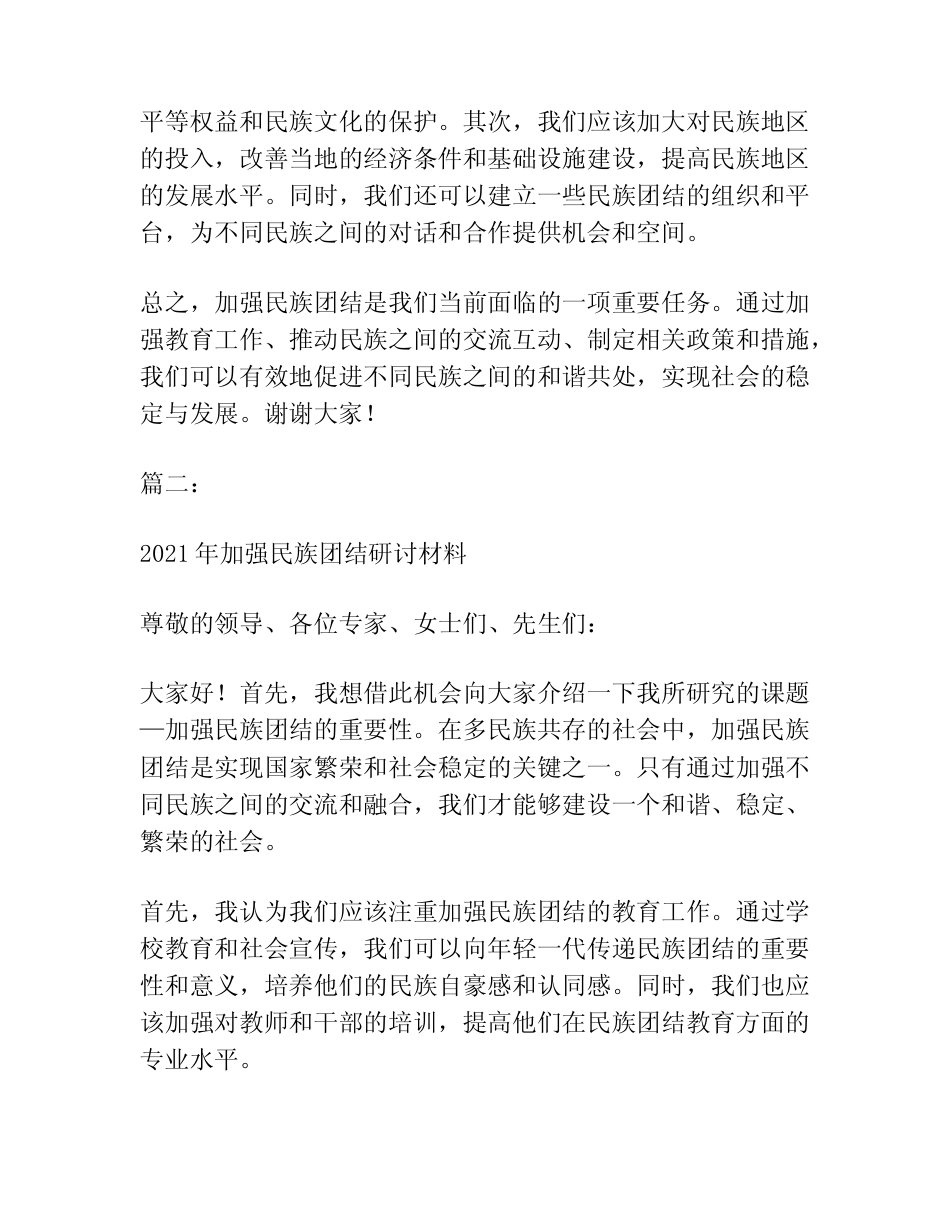 2021年加强民族团结研讨材料范文(真题3篇) _第2页