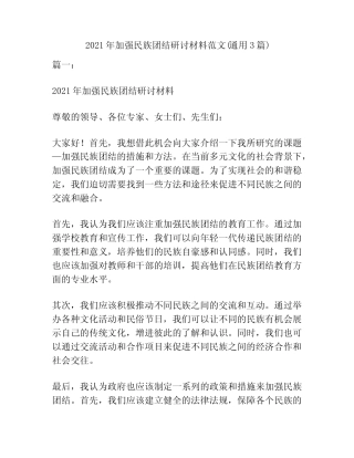2021年加强民族团结研讨材料范文(真题3篇) 