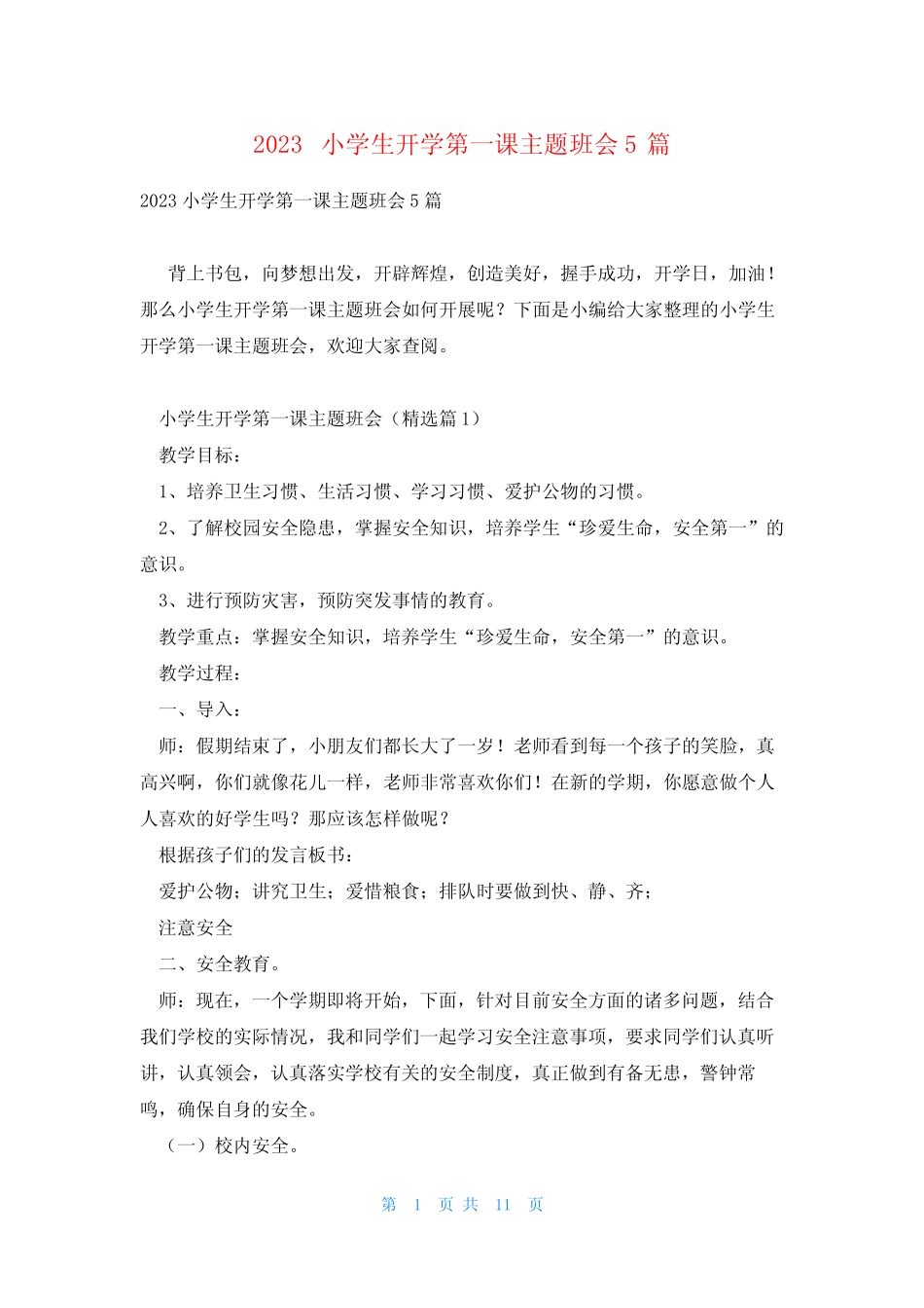 2023小学生开学第一课主题班会5篇 _第1页