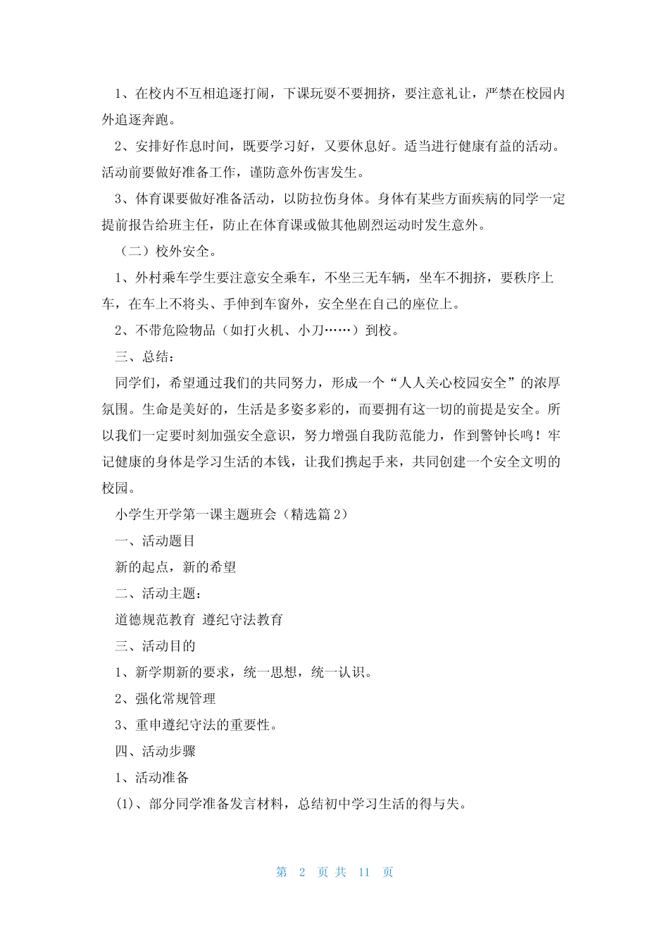 2023小学生开学第一课主题班会5篇 _第2页